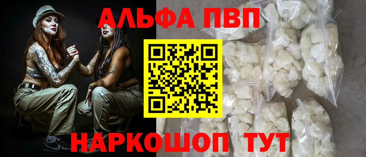 А ПВП VHQ  Вход с VPN  где купить   A-PVP Crystall  Белорецк 