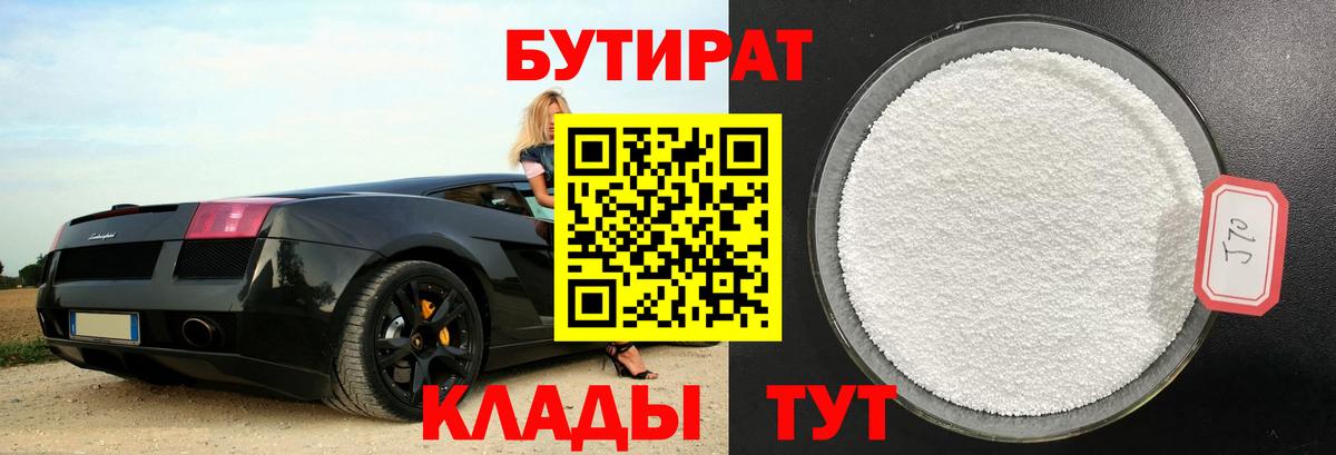 Бутират 99% Белорецк