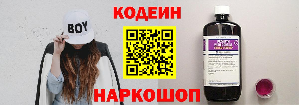 Кодеин Purple Drank  Кодеин напиток Lean (лин)  Белорецк  Вход с VPN 